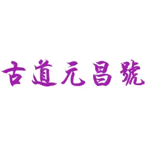 古道元昌号