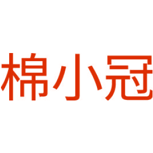 棉小冠