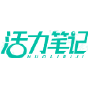 活力笔记