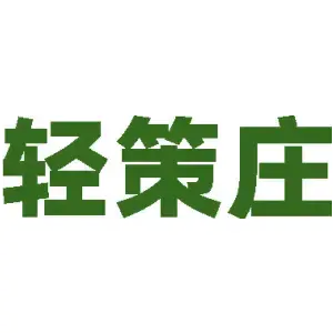 轻策庄