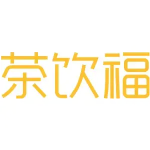 茶饮福