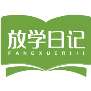 放学日记