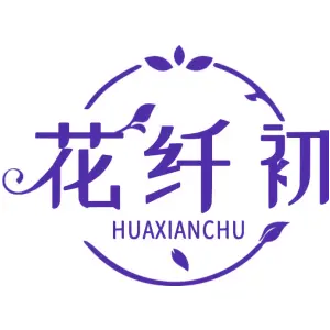 花纤初