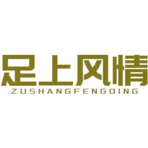 足上风情