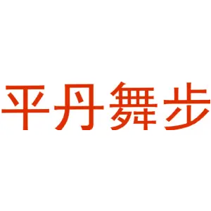 平丹舞步
