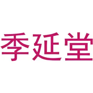 季延堂