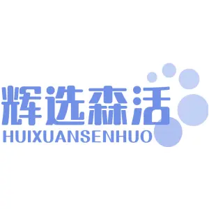 辉选森活