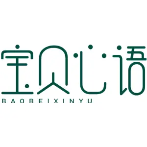 宝贝心语