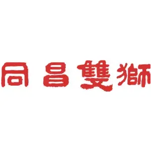 同昌双狮