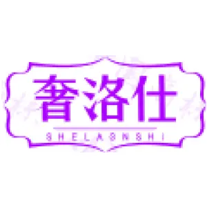 奢洛仕 SHELAGNSHI