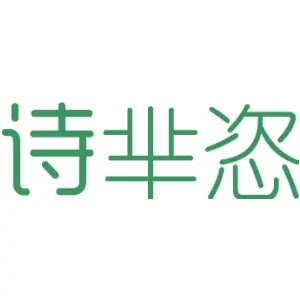诗芈恣