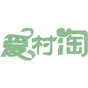 爱村淘