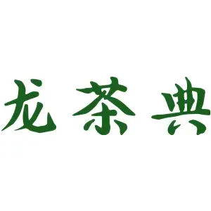 龙茶典