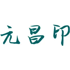 元昌印