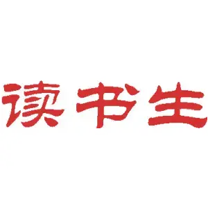 读书生