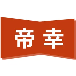 帝幸