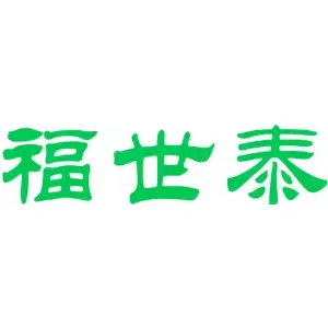 福世泰