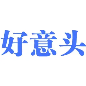 好意头