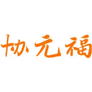 协元福