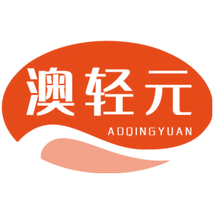 澳轻元