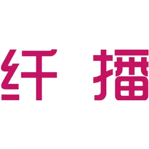 纤播