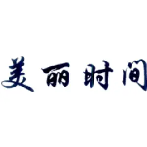 美丽时间