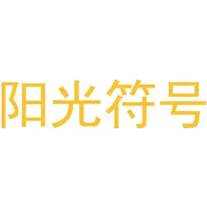 阳光符号
