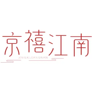 京禧江南
