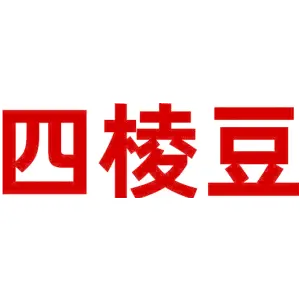 四棱豆