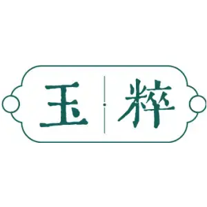 玉粹
