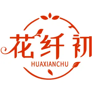 花纤初
