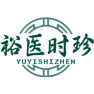 裕医时珍