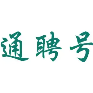 通聘号