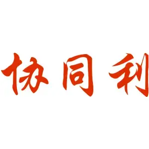 协同利
