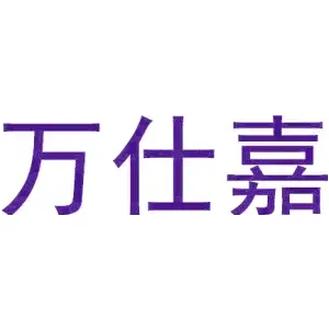 万仕嘉