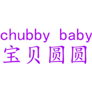 宝贝圆圆 CHUBBY BABY