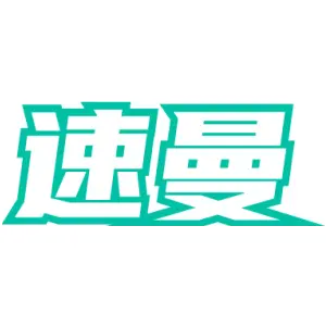 速曼