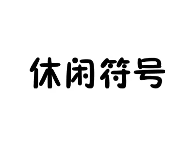 休闲符号