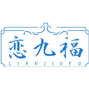 恋九福
