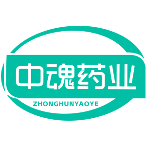 中魂药业