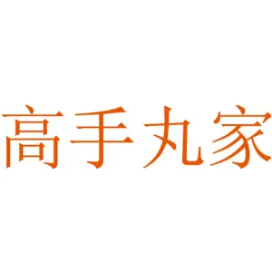 高手丸家