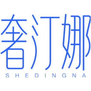 奢汀娜 SHEDINGNA