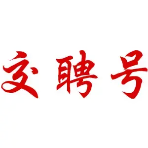 交聘号