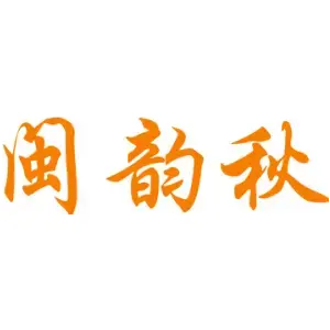 闽韵秋