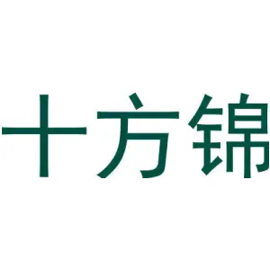 十方锦