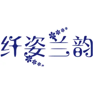 纤姿兰韵