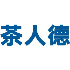 茶人德