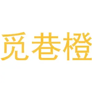 觅巷橙