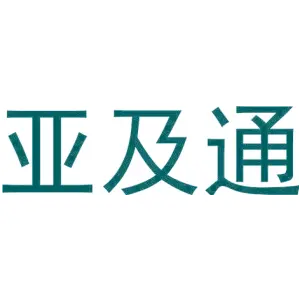 亚及通
