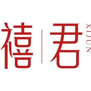 禧君